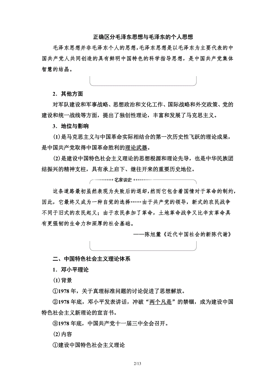 2021届新高考历史人教版一轮复习学案： 模块3 第13单元 第29讲　马克思主义在中国的发展 WORD版含答案.doc_第2页