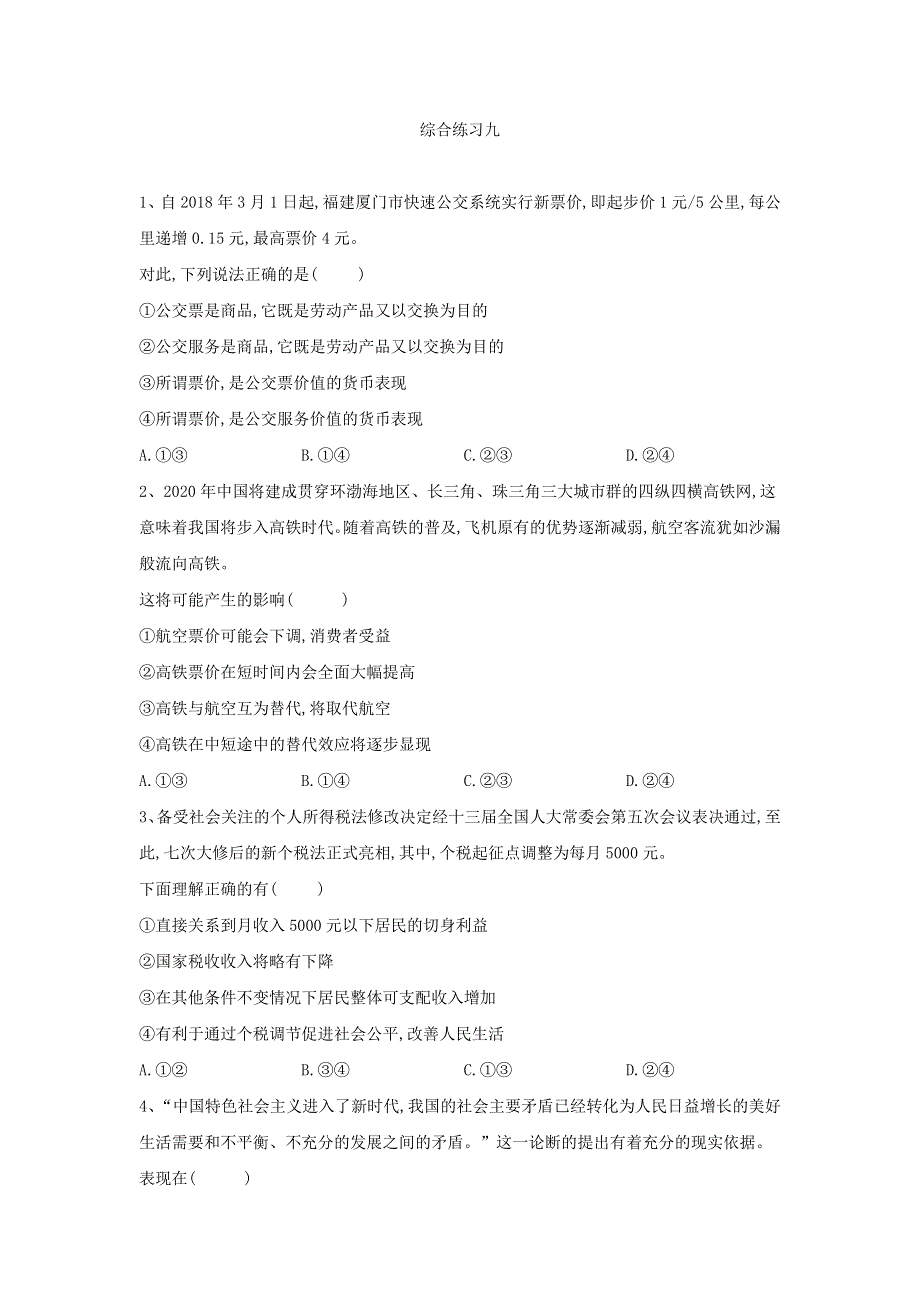 2020届高考政治二轮复习选择题综合练习：（9）综合练习九 WORD版含答案.doc_第1页