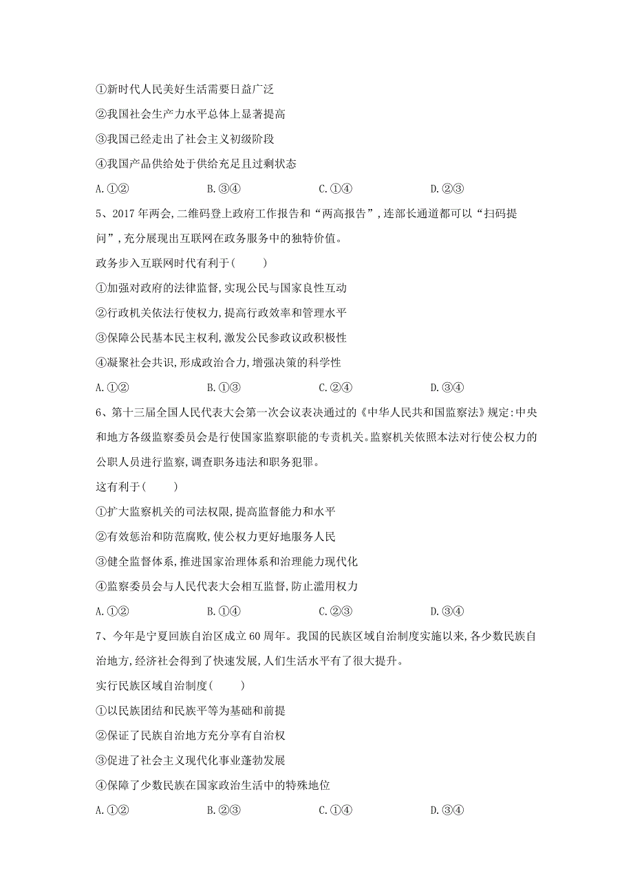 2020届高考政治二轮复习选择题综合练习：（9）综合练习九 WORD版含答案.doc_第2页