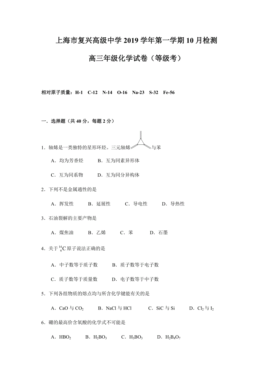 上海市复兴高级中学2020届高三上学期10月检测化学试题 WORD版含答案.docx_第1页