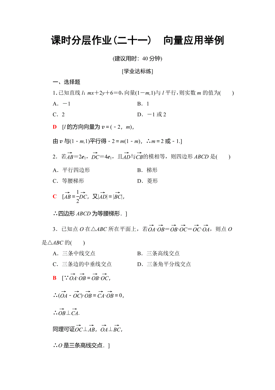 2018年秋新课堂高中数学北师大版必修四课时分层作业21　向量应用举例 WORD版含解析.doc_第1页