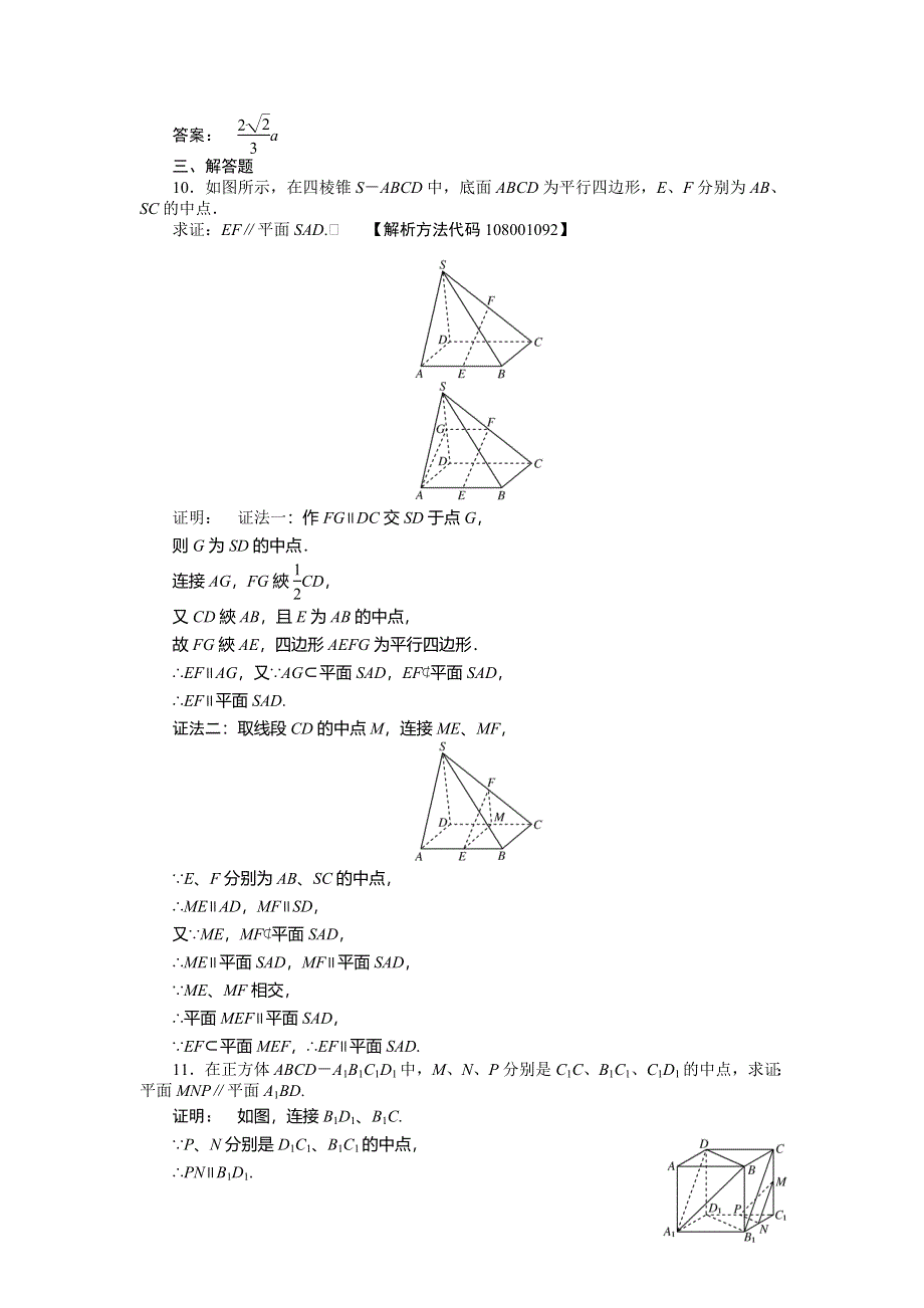 2012《金版新学案》高三一轮（人教A版）数学(文)线下作业：第七章 第4课时　空间中的平行关系.doc_第3页