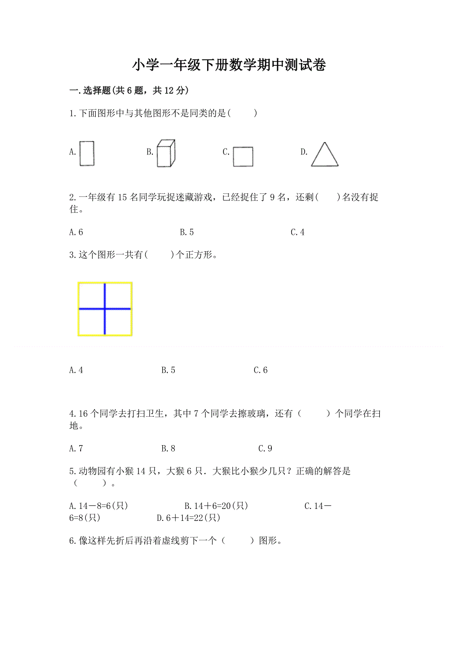 小学一年级下册数学期中测试卷附完整答案（精选题）.docx_第1页