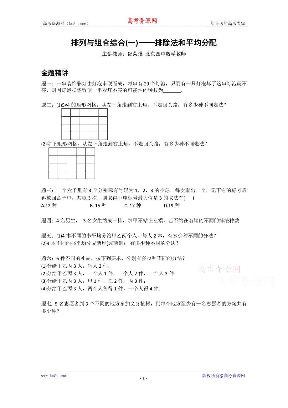 《北京特级教师》2014-2015学年人教A版数学选修2-3辅导讲义：排列与组合综合(一)——排除法和均分除序.doc_第1页