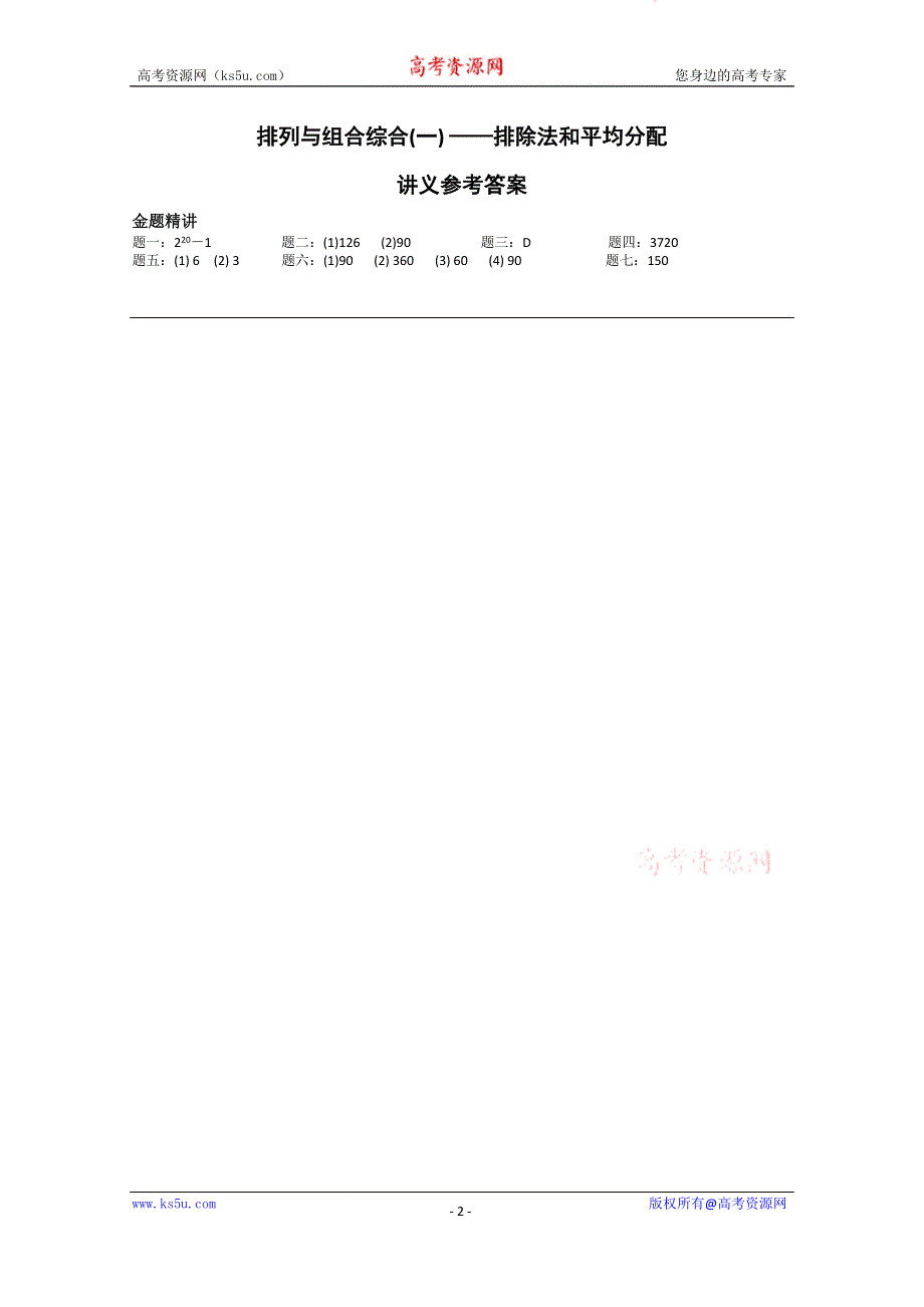 《北京特级教师》2014-2015学年人教A版数学选修2-3辅导讲义：排列与组合综合(一)——排除法和均分除序.doc_第2页