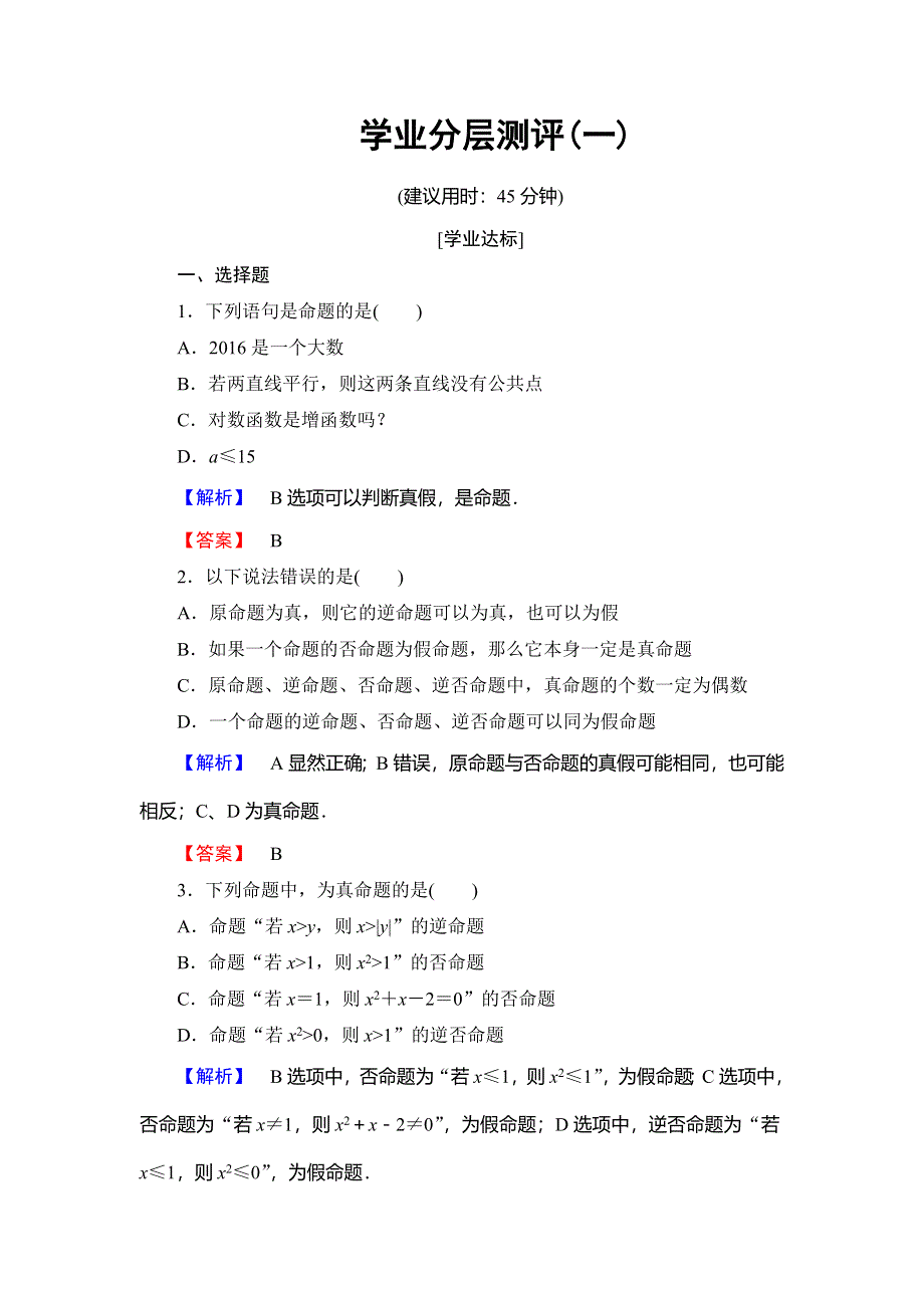 2018年秋新课堂高中数学北师大版选修1-1练习：第1章 常用逻辑用语 学业分层测评1 WORD版含解析.doc_第1页