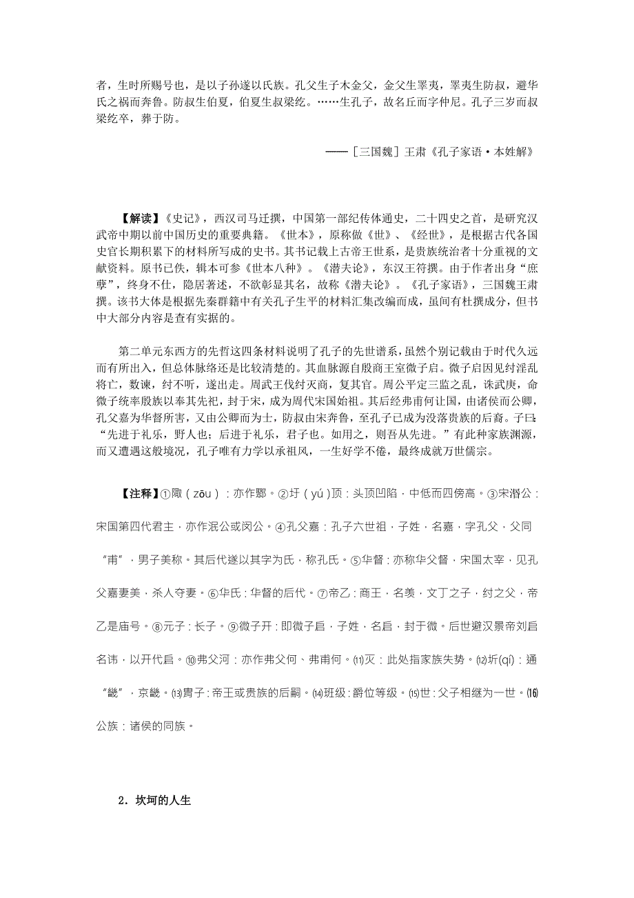 《教学参考》历史材料与解析：人教版历史选修4第2单元 第1课儒家文化创始人孔子 .doc_第2页