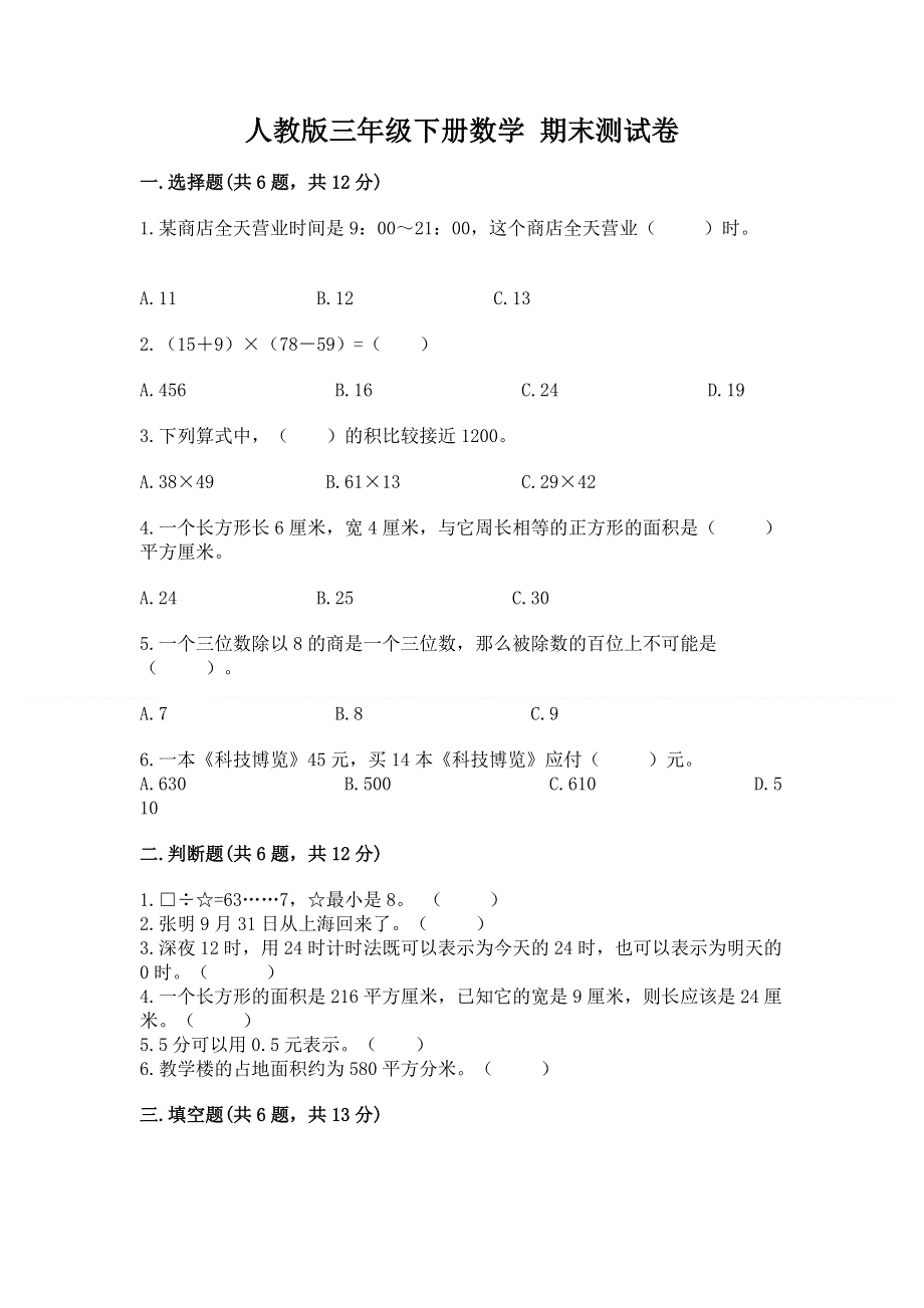 人教版三年级下册数学 期末测试卷（夺冠系列）word版.docx_第1页