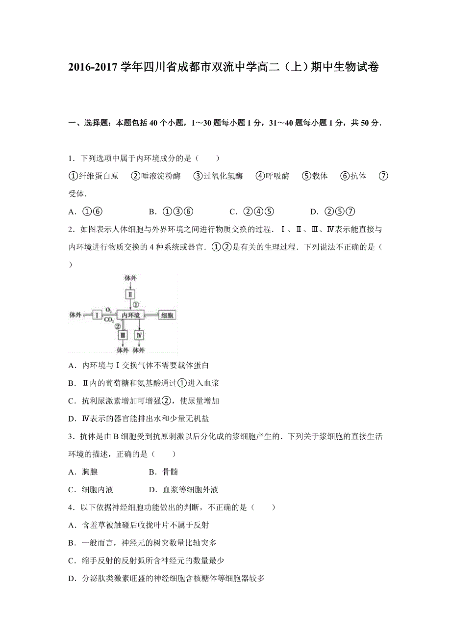 四川省成都市双流中学2016-2017学年高二上学期期中生物试卷 WORD版含解析.doc_第1页