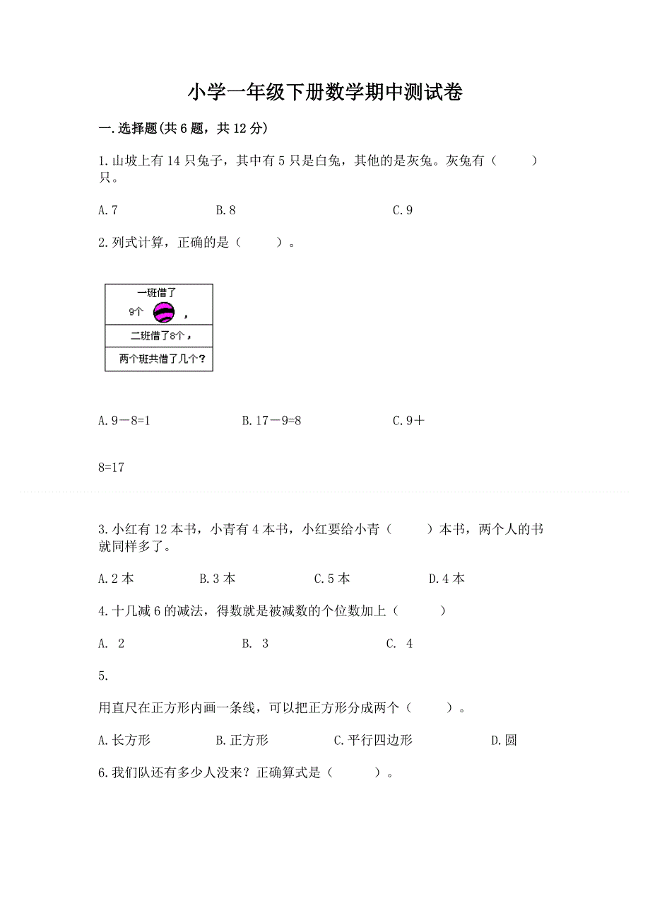 小学一年级下册数学期中测试卷附答案【a卷】.docx_第1页