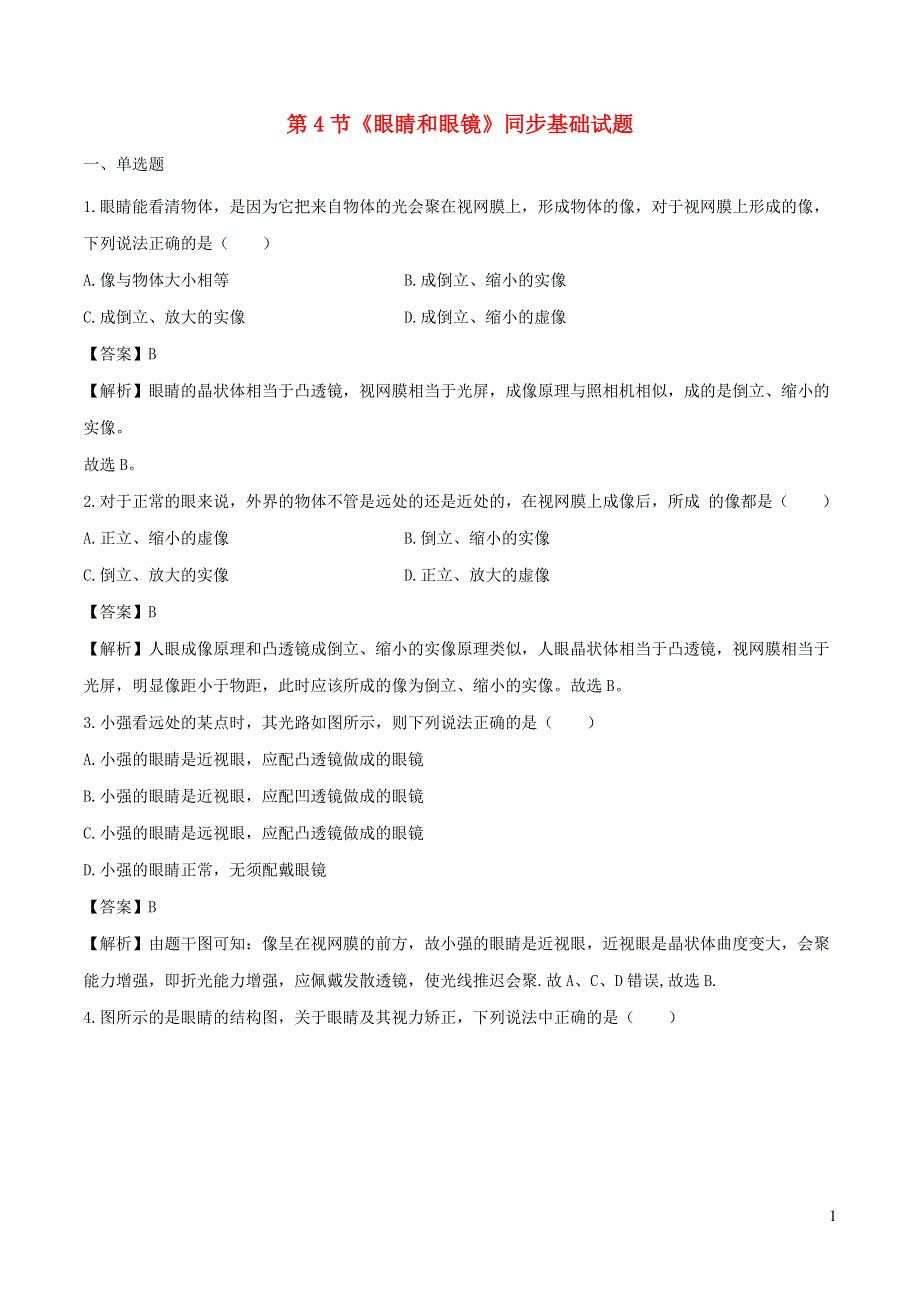 2020-2021学年八年级物理上册 5.4 眼睛和眼镜练习（含解析）（新版）新人教版.doc_第1页