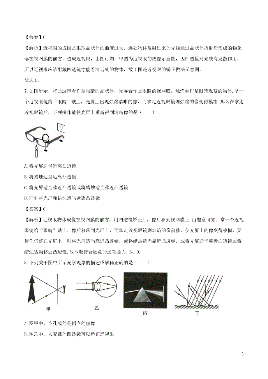 2020-2021学年八年级物理上册 5.4 眼睛和眼镜练习（含解析）（新版）新人教版.doc_第3页