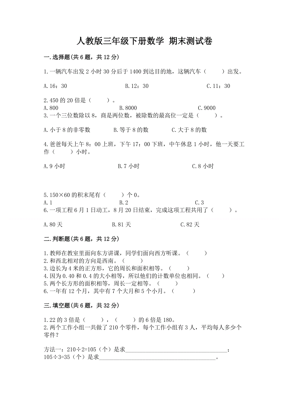 人教版三年级下册数学 期末测试卷（实验班）.docx_第1页