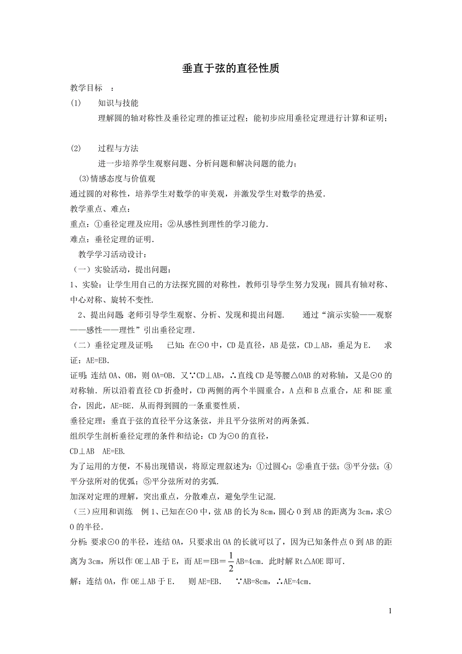 华师大版九下第二十七章圆27.1圆的认识3圆的对称性__垂直于弦的直径性质教案.docx_第1页