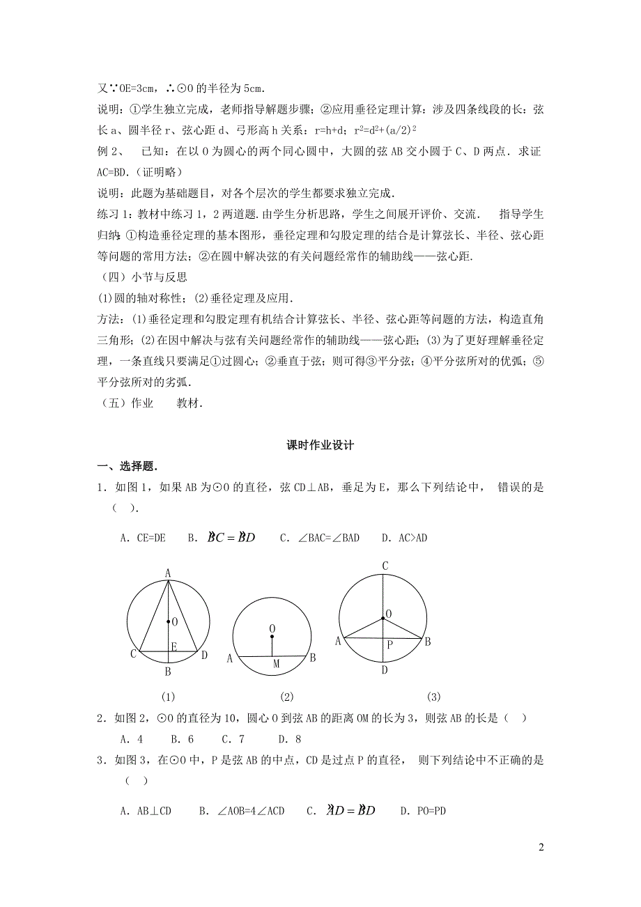 华师大版九下第二十七章圆27.1圆的认识3圆的对称性__垂直于弦的直径性质教案.docx_第2页