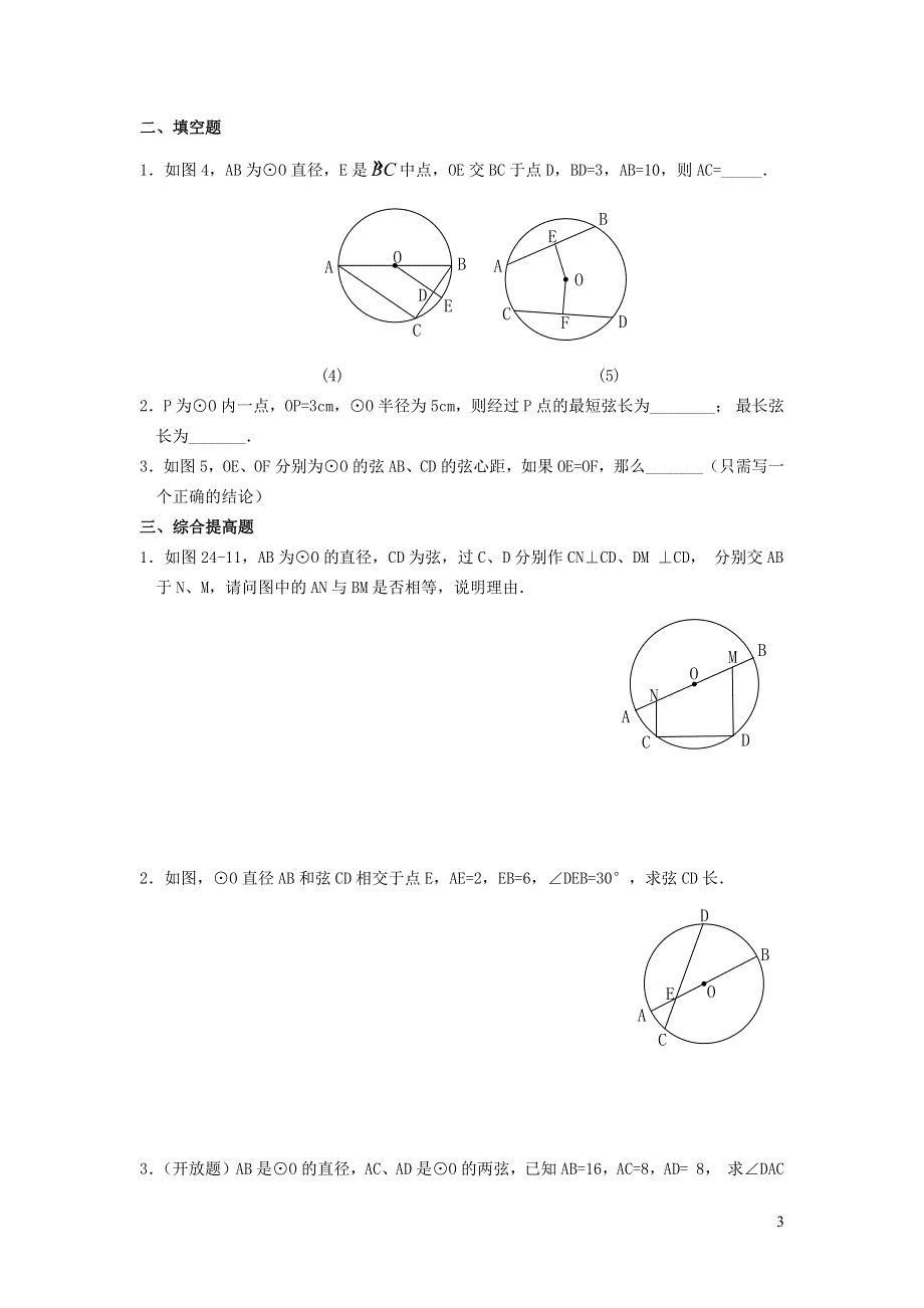 华师大版九下第二十七章圆27.1圆的认识3圆的对称性__垂直于弦的直径性质教案.docx_第3页