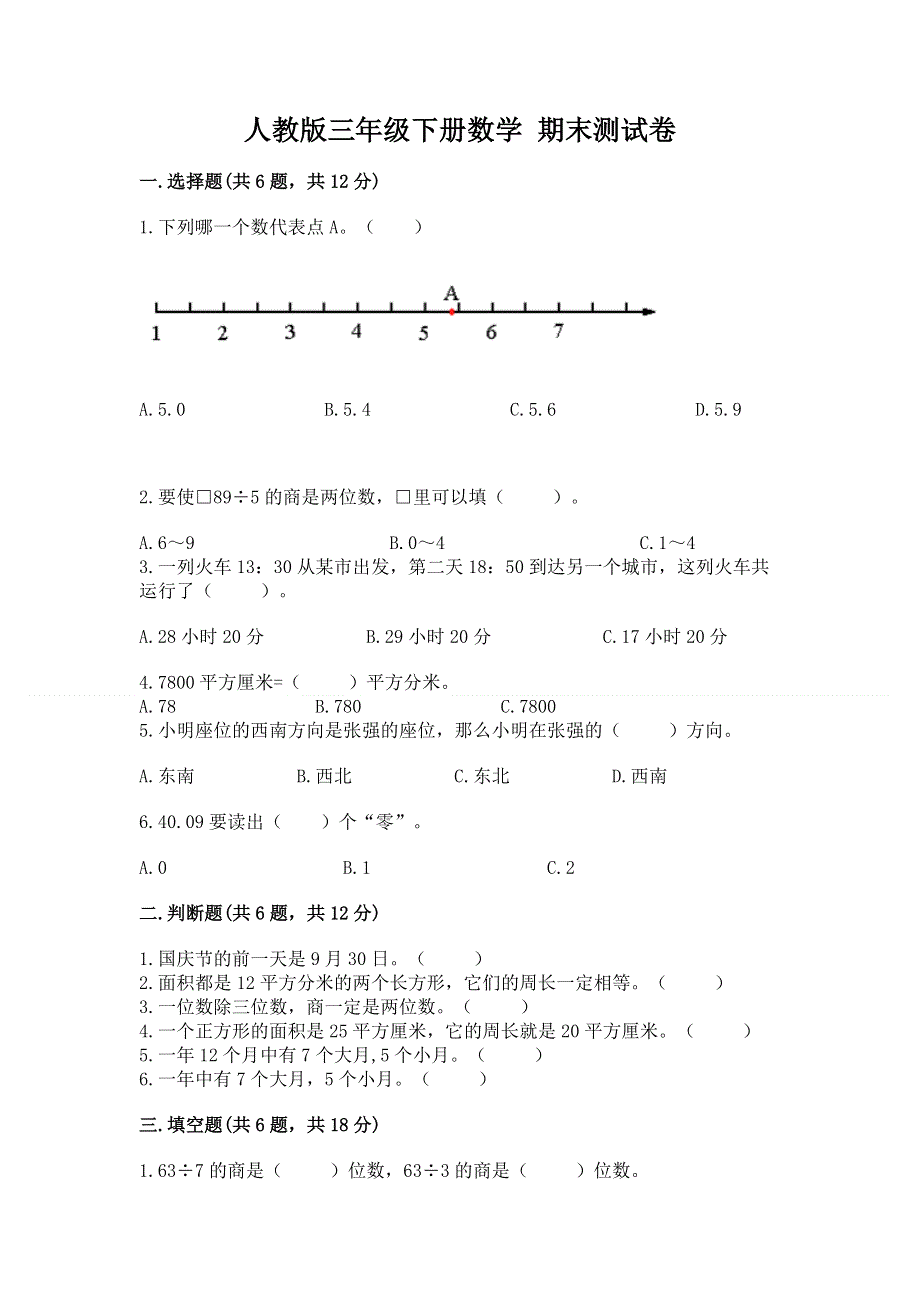 人教版三年级下册数学 期末测试卷（完整版）.docx_第1页