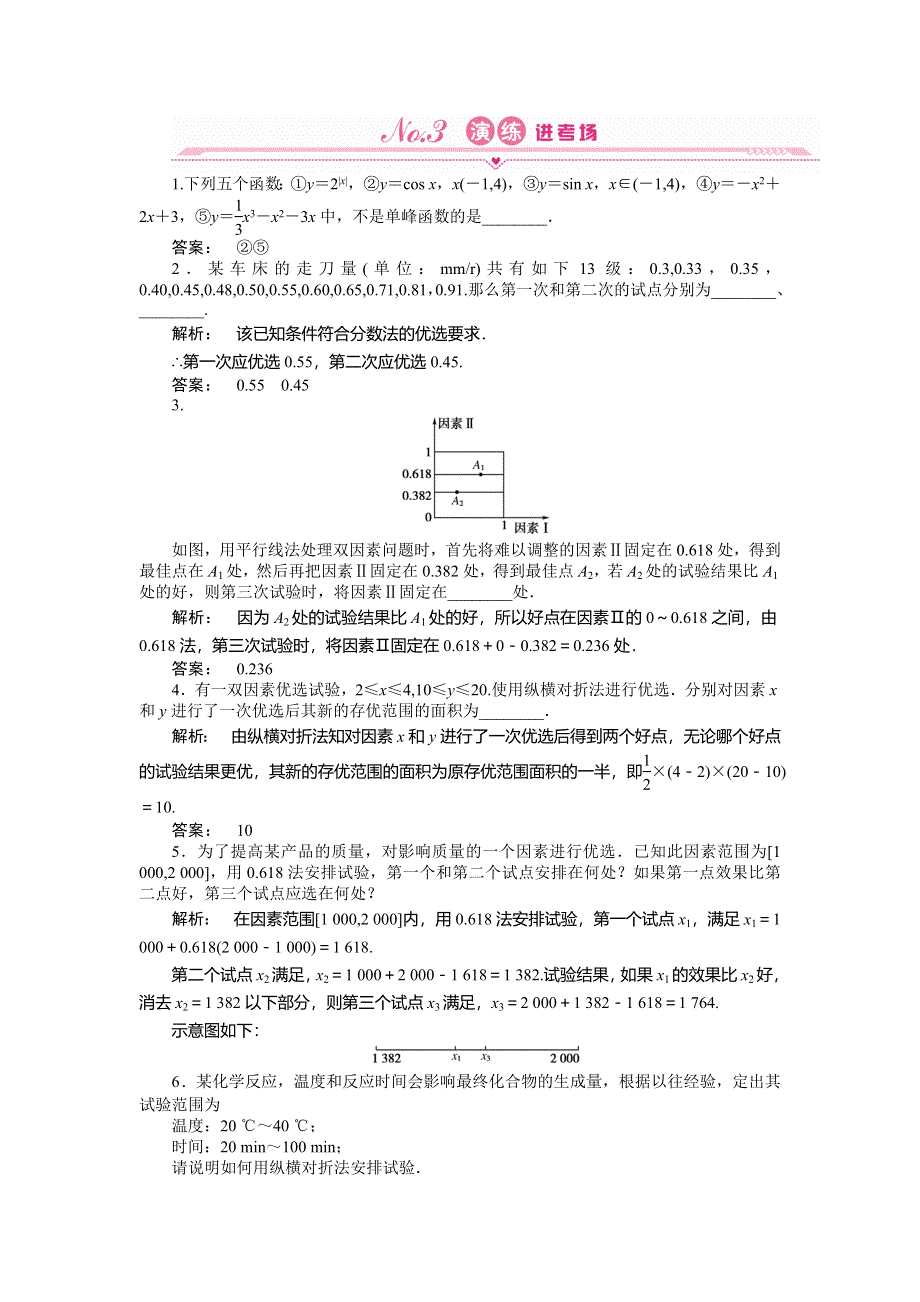 2012《金版新学案》高三一轮（人教A版）数学(文)线下作业：选修4－7　优选法与试验设计初步.doc_第1页