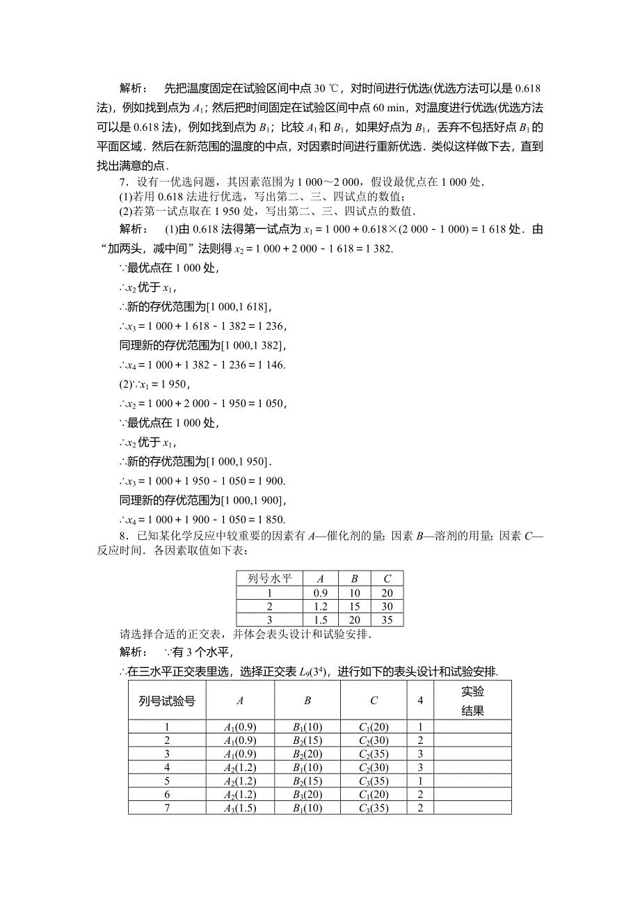 2012《金版新学案》高三一轮（人教A版）数学(文)线下作业：选修4－7　优选法与试验设计初步.doc_第2页