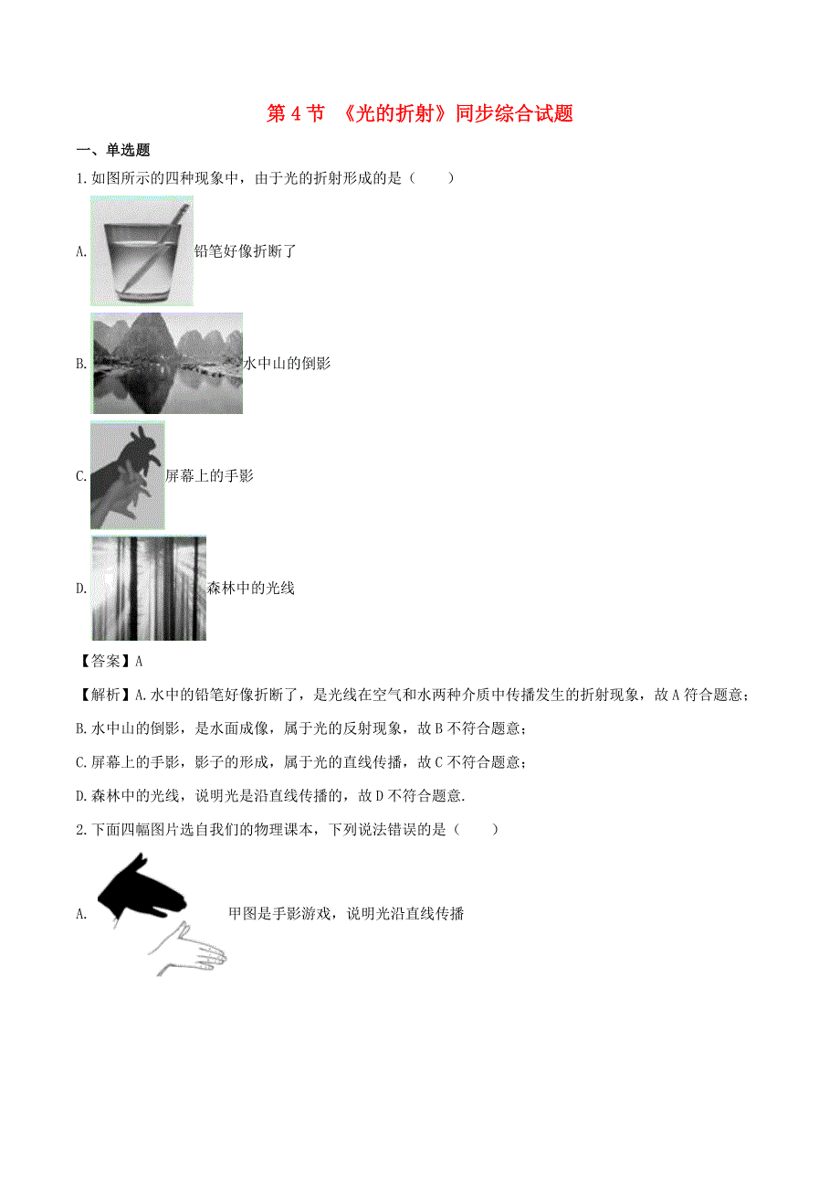 2020-2021学年八年级物理上册 4.4光的折射拓展（含解析）（新版）新人教版.doc_第1页