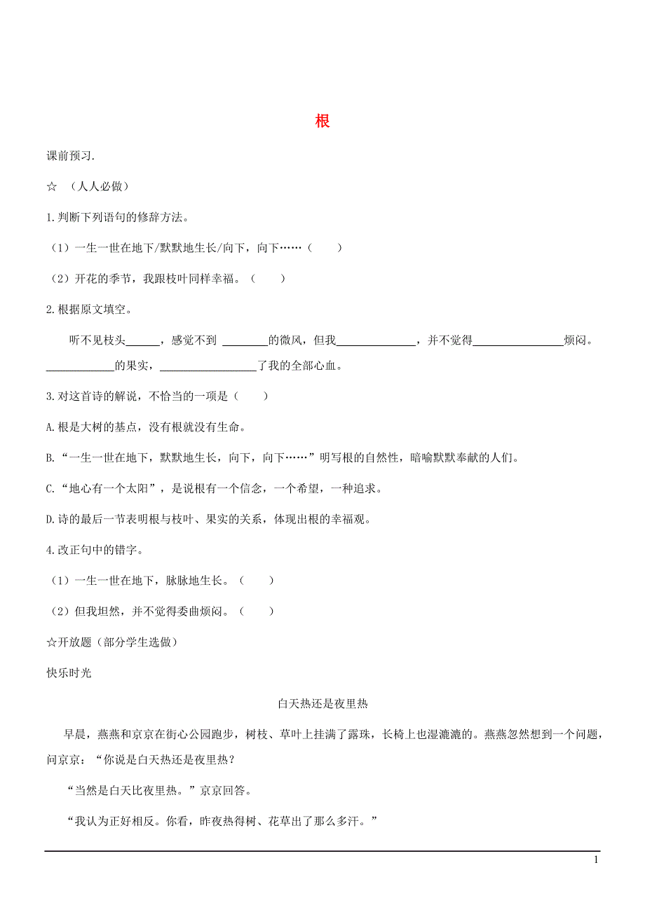 七年级语文上册第五单元19根学案1无答案冀教版.docx_第1页