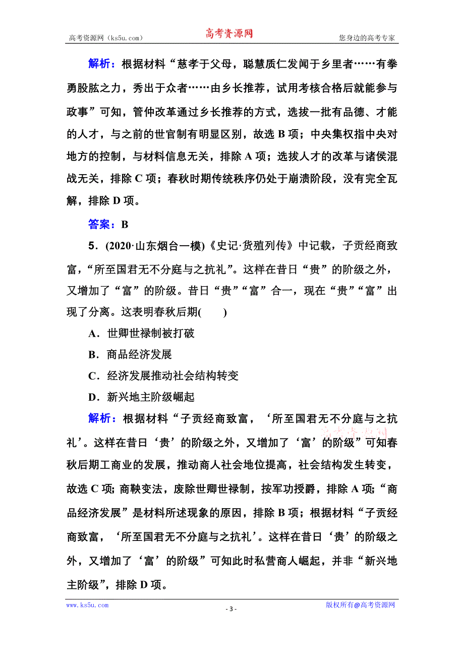 2021届新高考历史二轮（选择性考试）专题复习课后提升练：第1讲 古代中华文明的起源与奠基——先秦 WORD版含解析.doc_第3页