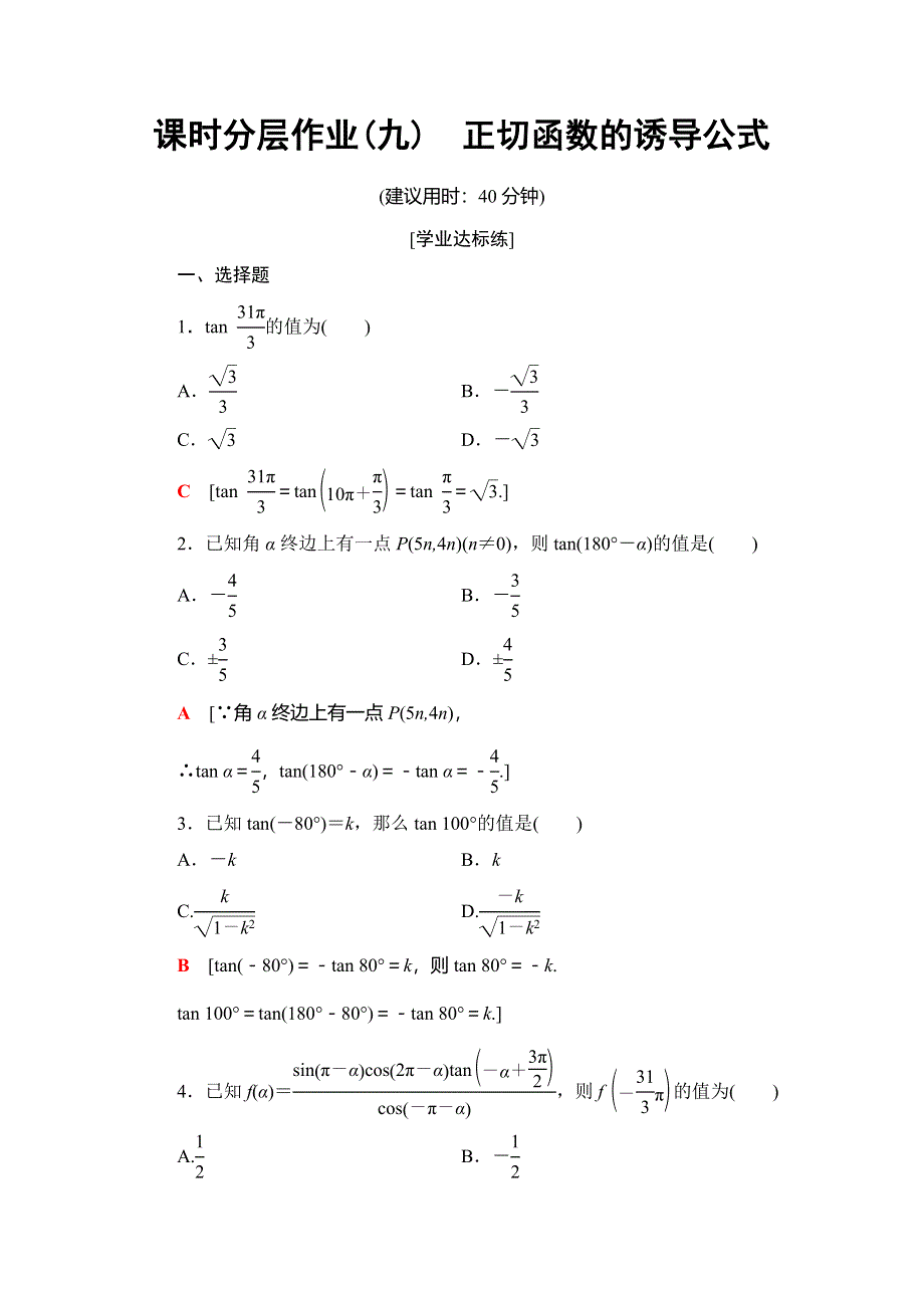 2018年秋新课堂高中数学北师大版必修四课时分层作业9　正切函数的诱导公式 WORD版含解析.doc_第1页