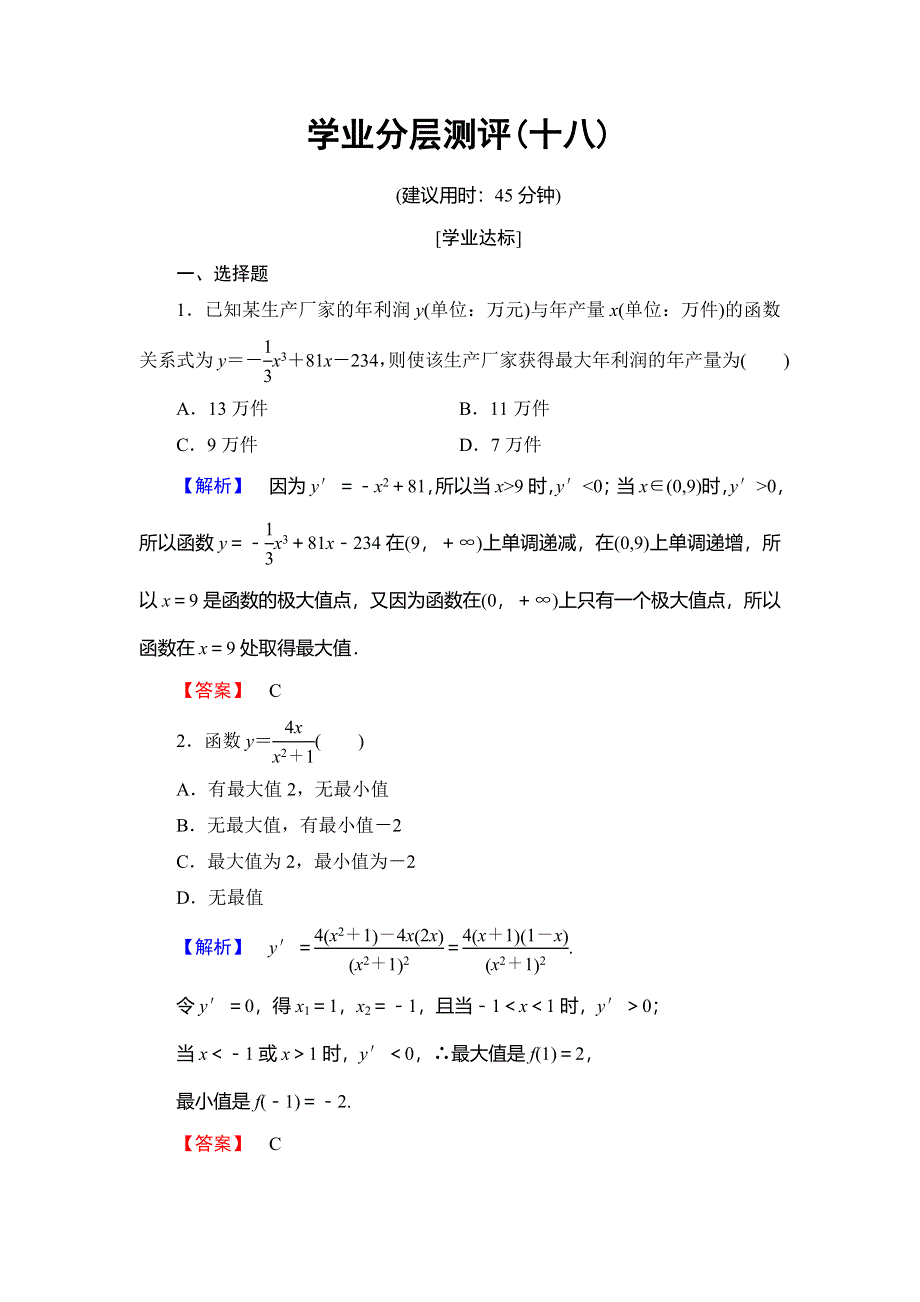 2018年秋新课堂高中数学北师大版选修1-1练习：第4章 导数应用 学业分层测评18 WORD版含解析.doc_第1页