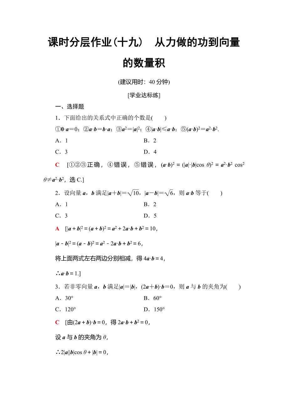 2018年秋新课堂高中数学北师大版必修四课时分层作业19　从力做的功到向量的数量积 WORD版含解析.doc_第1页