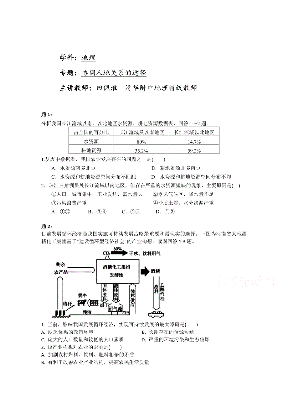 《北京特级教师》2014-2015学年人教版高中地理必修二课后练习：协调人地关系的途径 二.doc_第1页