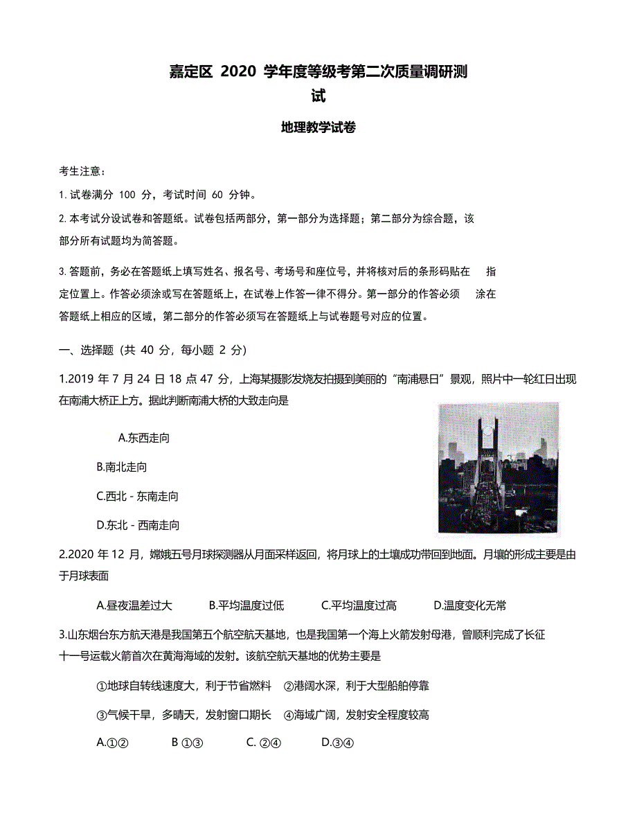 上海市嘉定区2021届高三下学期4月第二次质量调研测试（二模）地理试题 WORD版含答案.docx_第1页