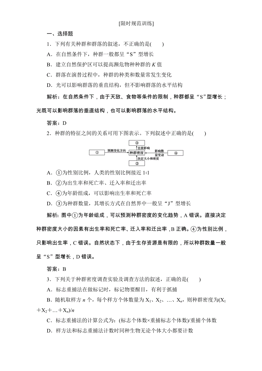 《优化探究》2017届高三生物（人教版）高考二轮复习（课时作业）第一部分 专题六 生物与环境 第一讲　种群和群落 WORD版含解析.doc_第1页