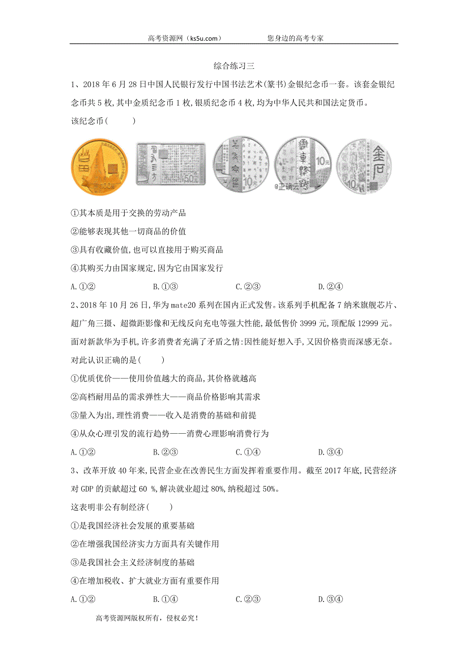 2020届高考政治二轮复习选择题综合练习：（3）综合练习三 WORD版含答案.doc_第1页