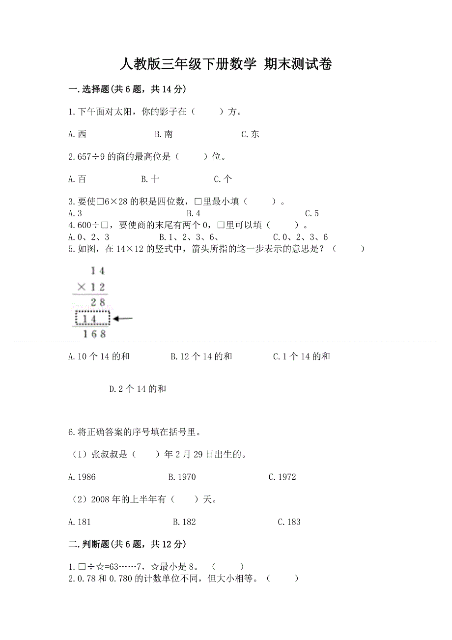 人教版三年级下册数学 期末测试卷（名师推荐）.docx_第1页