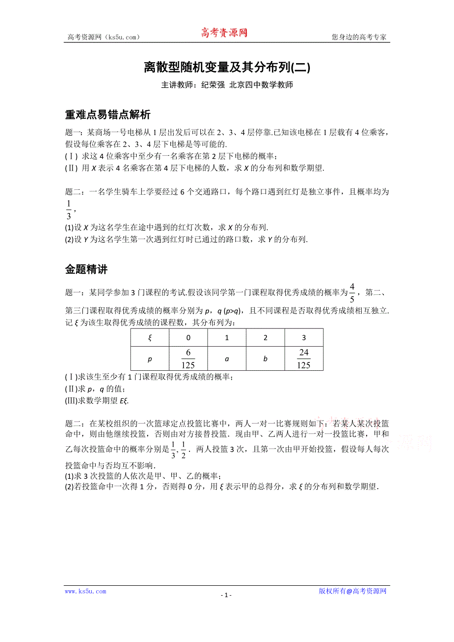 《北京特级教师》2014-2015学年人教A版数学选修2-3辅导讲义：离散型随机变量及其分布列(二)——二项分布.doc_第1页