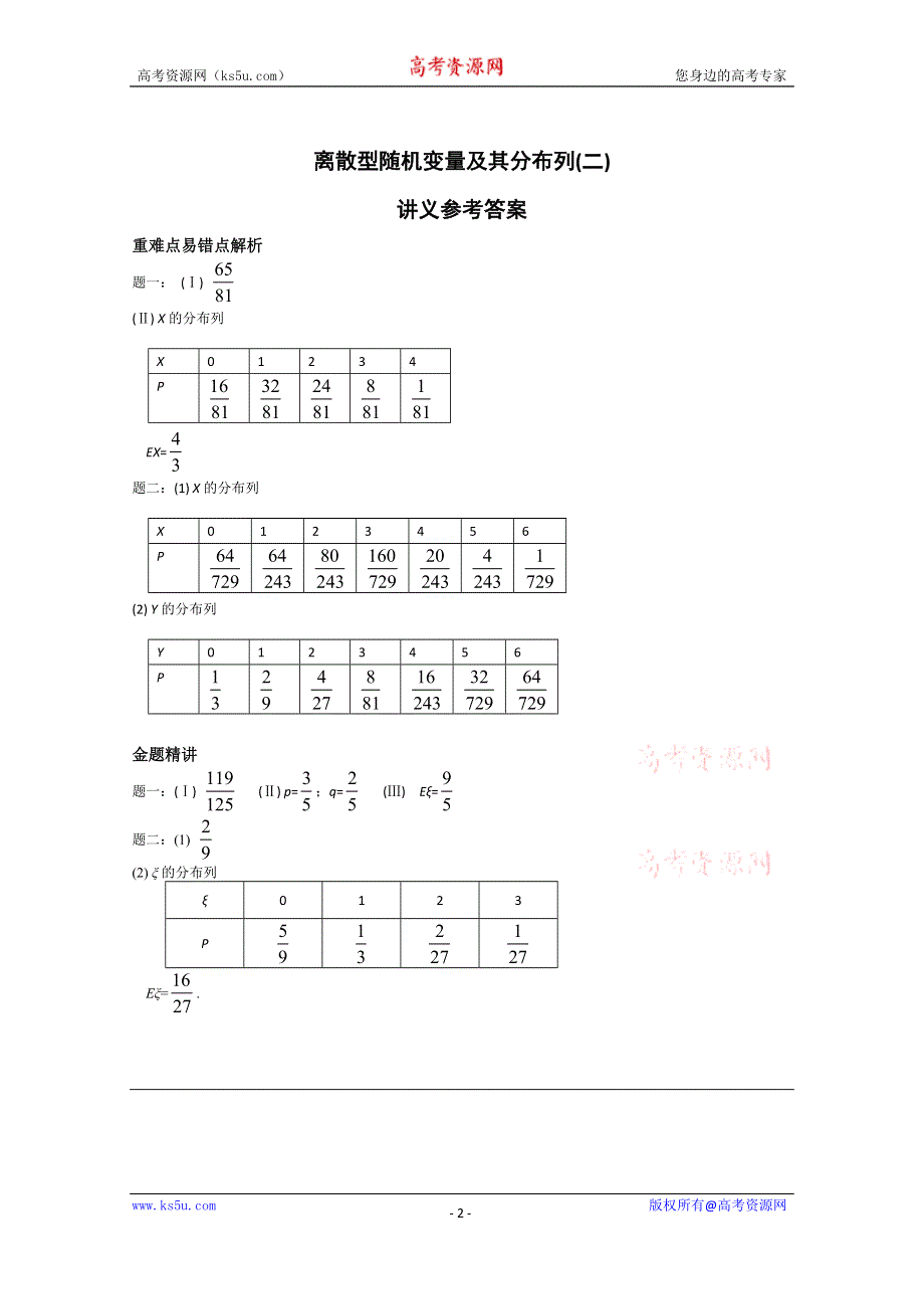 《北京特级教师》2014-2015学年人教A版数学选修2-3辅导讲义：离散型随机变量及其分布列(二)——二项分布.doc_第2页