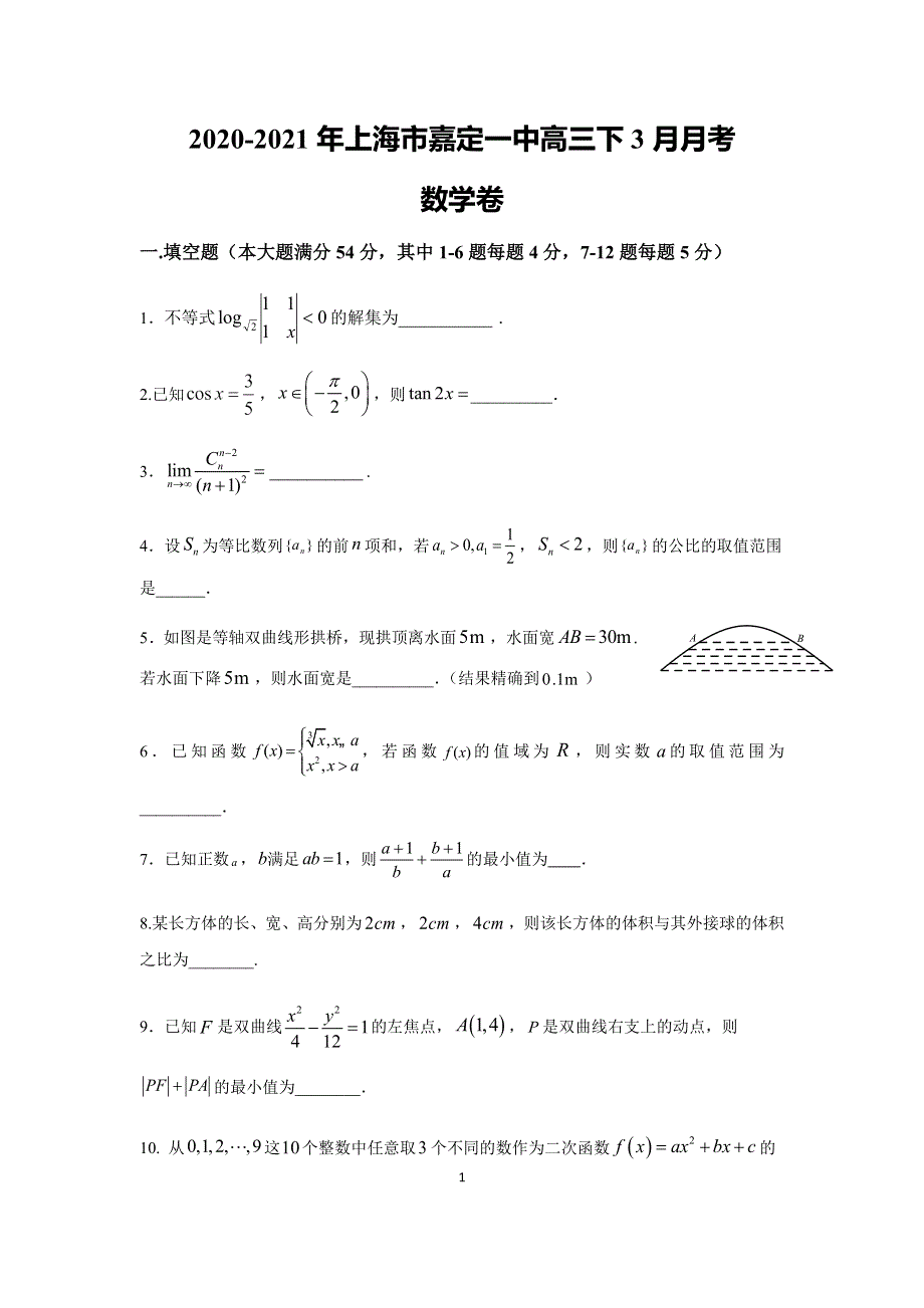 上海市嘉定区第一中学2021届高三下学期3月月考数学试题 WORD版含答案.docx_第1页