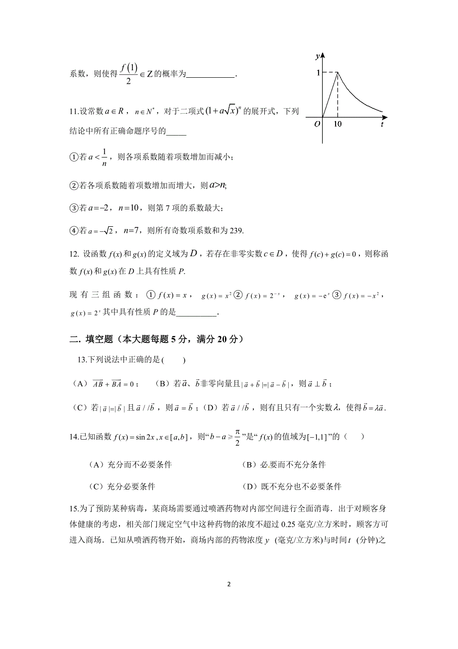 上海市嘉定区第一中学2021届高三下学期3月月考数学试题 WORD版含答案.docx_第2页