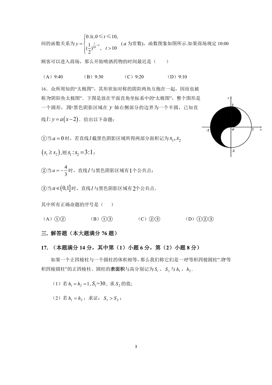 上海市嘉定区第一中学2021届高三下学期3月月考数学试题 WORD版含答案.docx_第3页