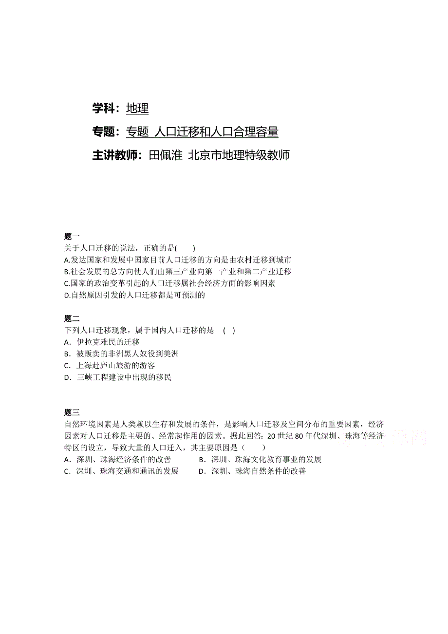 《北京特级教师》2014-2015学年人教版高中地理必修二课后练习：人口迁移和环境人口容量 二.doc_第1页