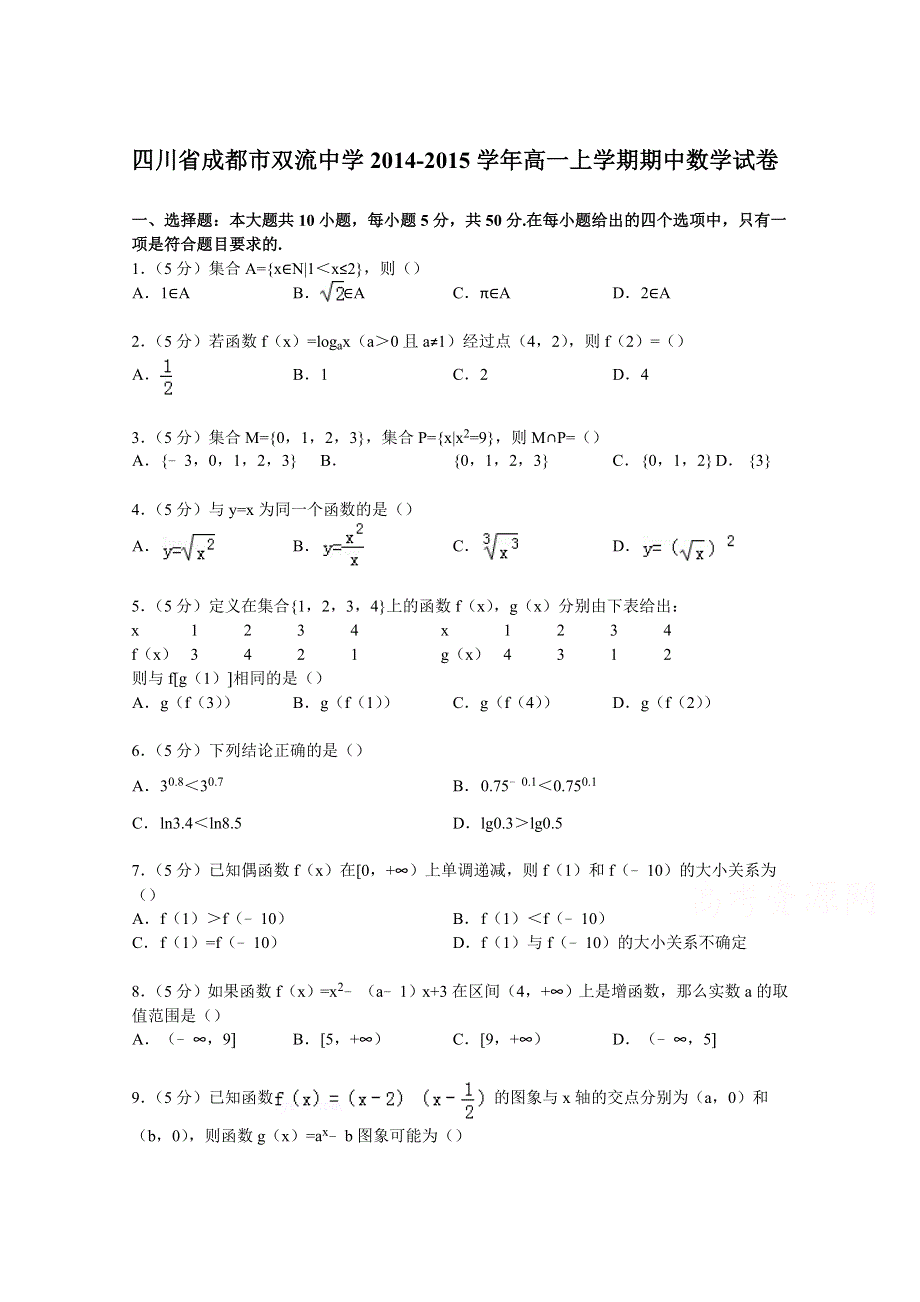 四川省成都市双流中学2014-2015学年高一上学期期中数学试卷 WORD版含解析.doc_第1页