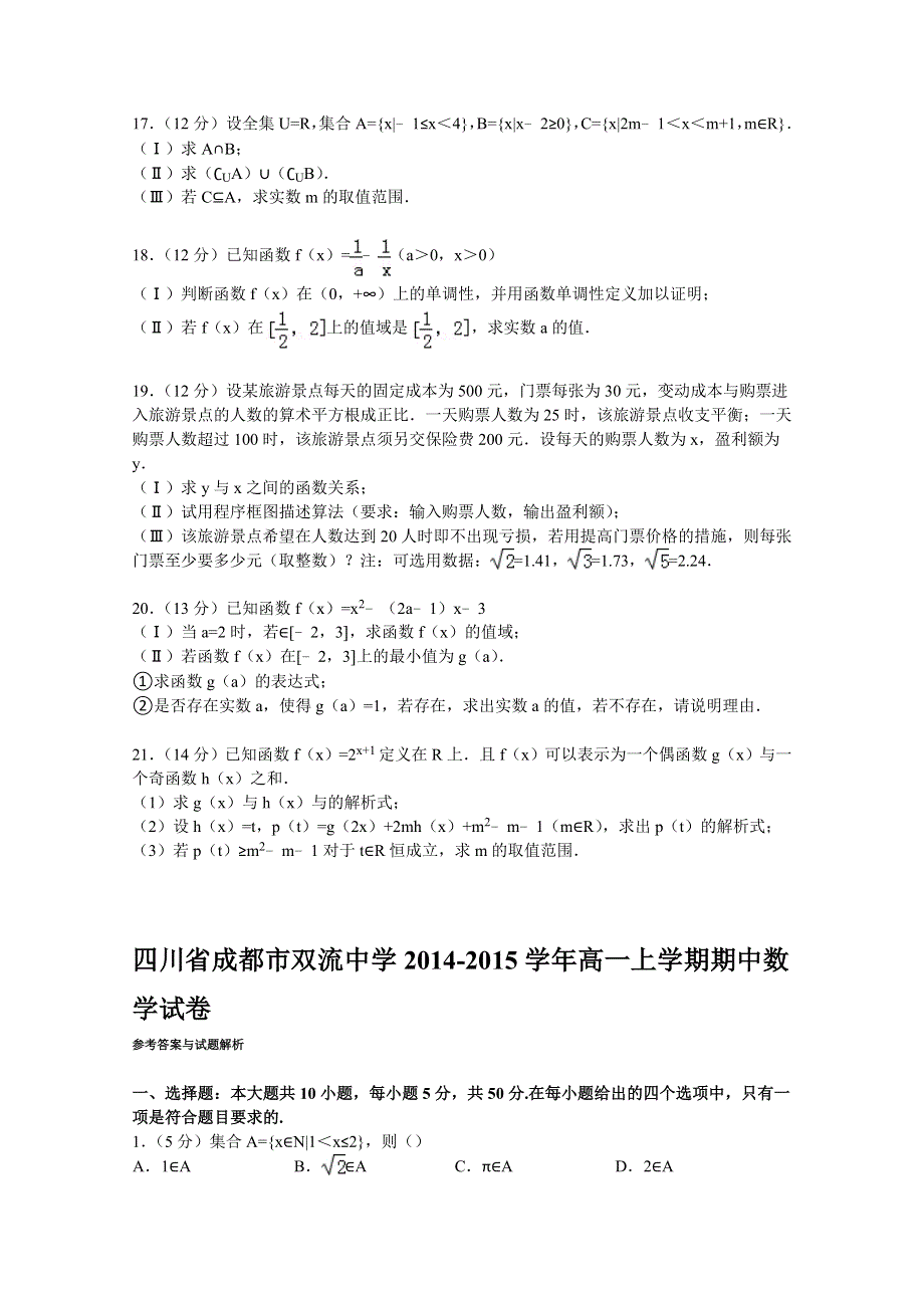 四川省成都市双流中学2014-2015学年高一上学期期中数学试卷 WORD版含解析.doc_第3页