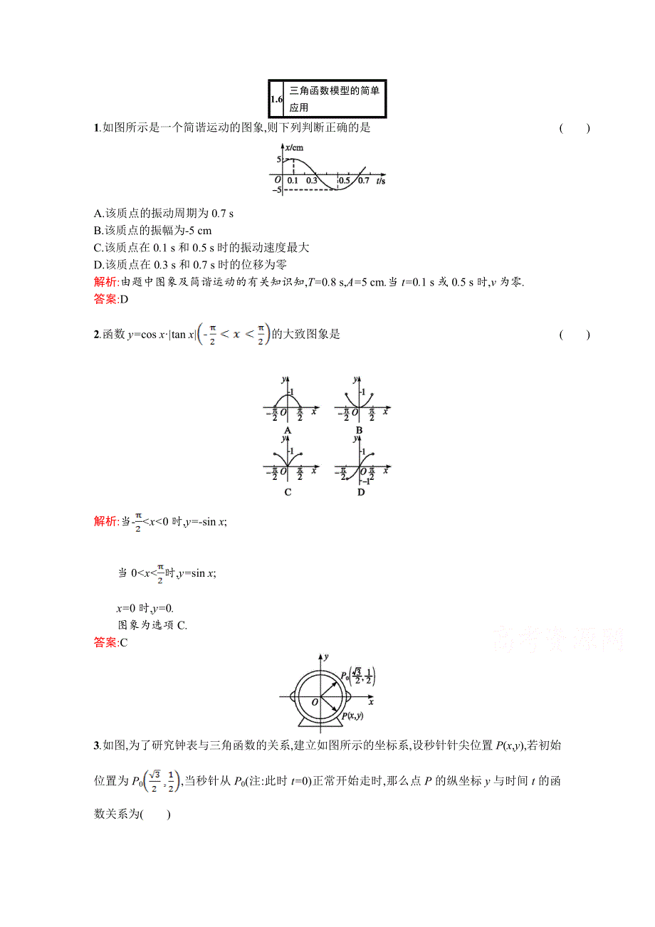 2016-2017学年高一数学（人教A版）必修4练习：第一章 三角函数1-6 三角函数模型的简单应用 WORD版含解析.doc_第1页