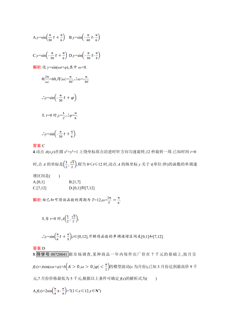 2016-2017学年高一数学（人教A版）必修4练习：第一章 三角函数1-6 三角函数模型的简单应用 WORD版含解析.doc_第2页