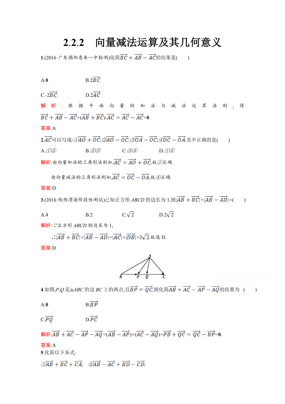 2016-2017学年高一数学（人教A版）必修4练习：第二章 平面向量2-2-2 向量减法运算及其几何意义 WORD版含解析.doc_第1页