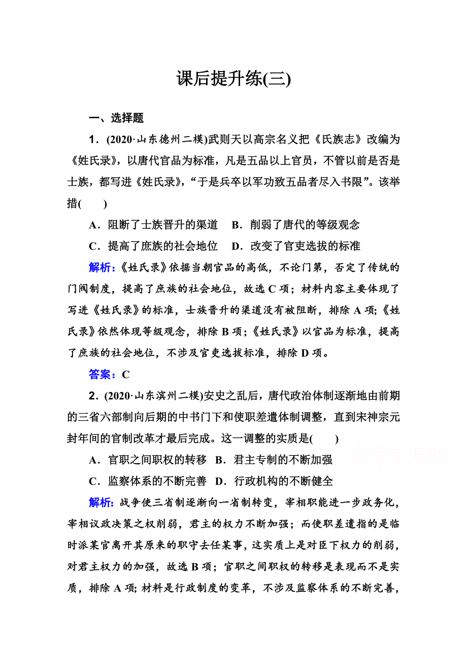 2021届新高考历史二轮（选择性考试）专题复习课后提升练：第3讲 古代中华文明的成熟与鼎盛——隋唐至宋元 WORD版含解析.doc_第1页