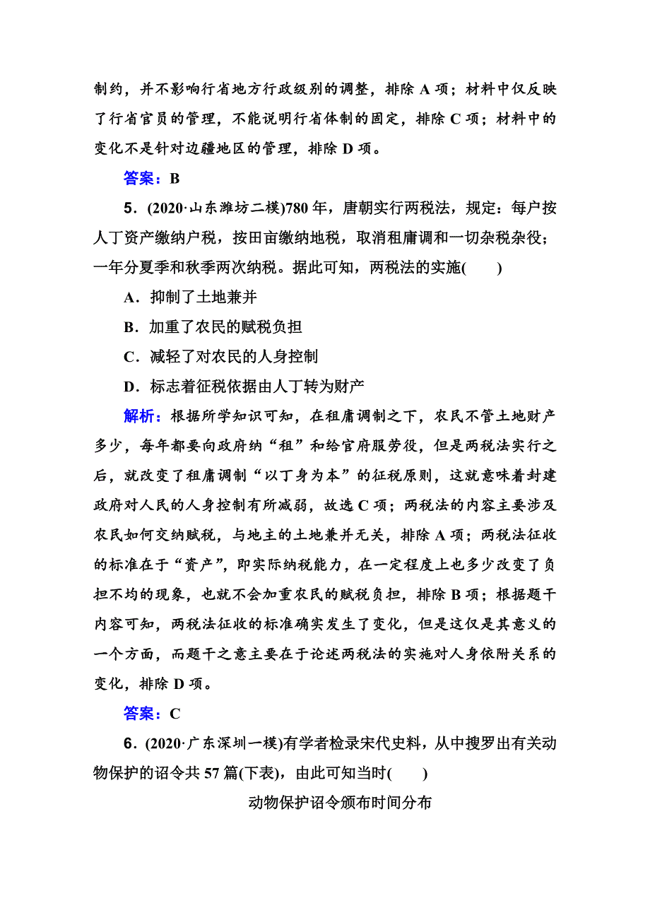 2021届新高考历史二轮（选择性考试）专题复习课后提升练：第3讲 古代中华文明的成熟与鼎盛——隋唐至宋元 WORD版含解析.doc_第3页