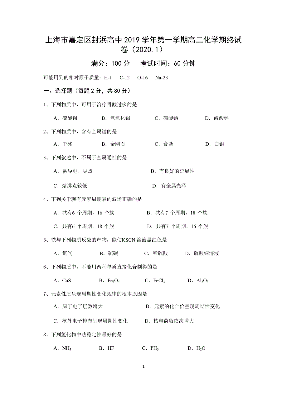 上海市嘉定区封浜高中2019-2020学年高二上学期期末考试化学试题 WORD版含答案.docx_第1页