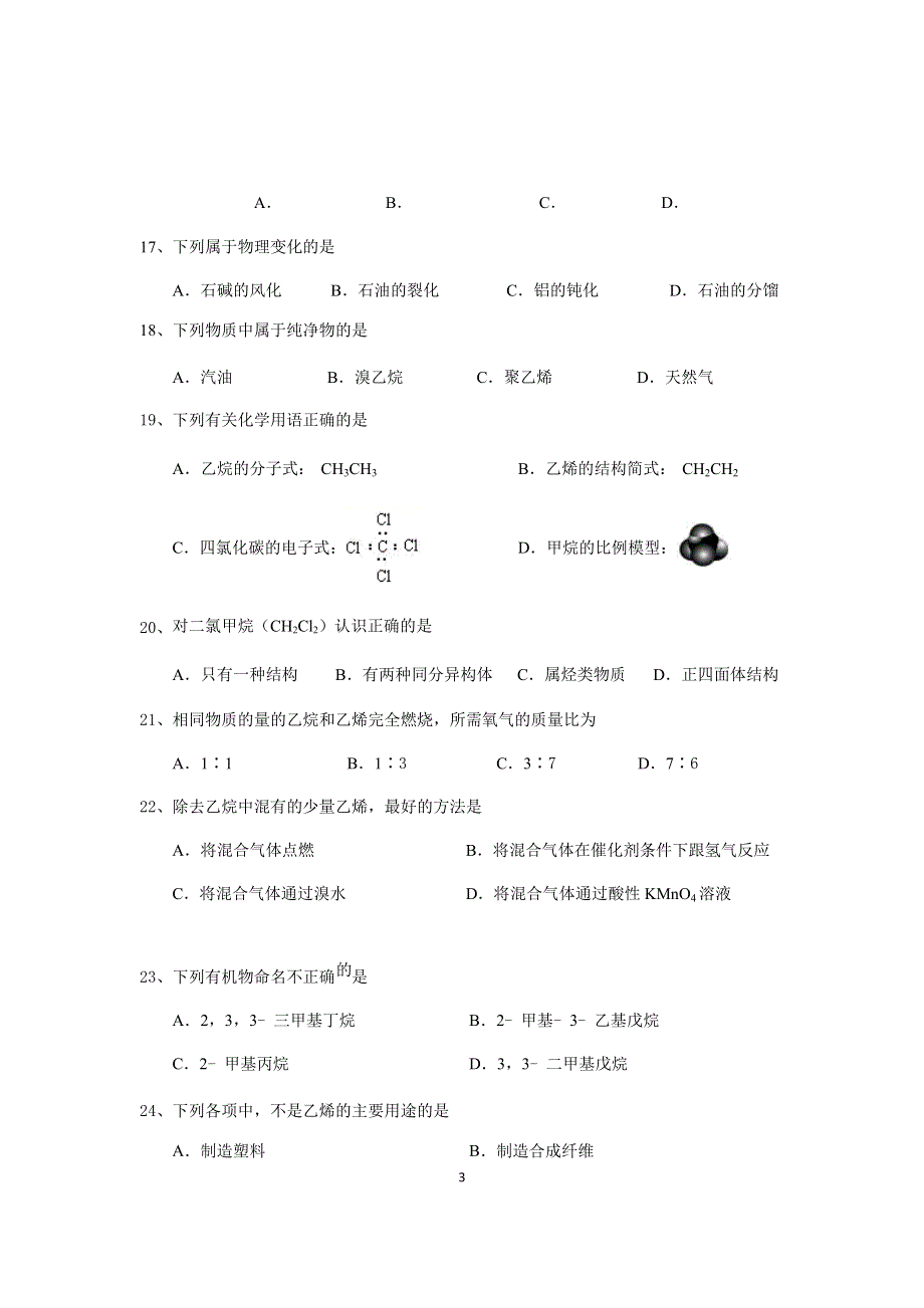 上海市嘉定区封浜高中2019-2020学年高二上学期期末考试化学试题 WORD版含答案.docx_第3页