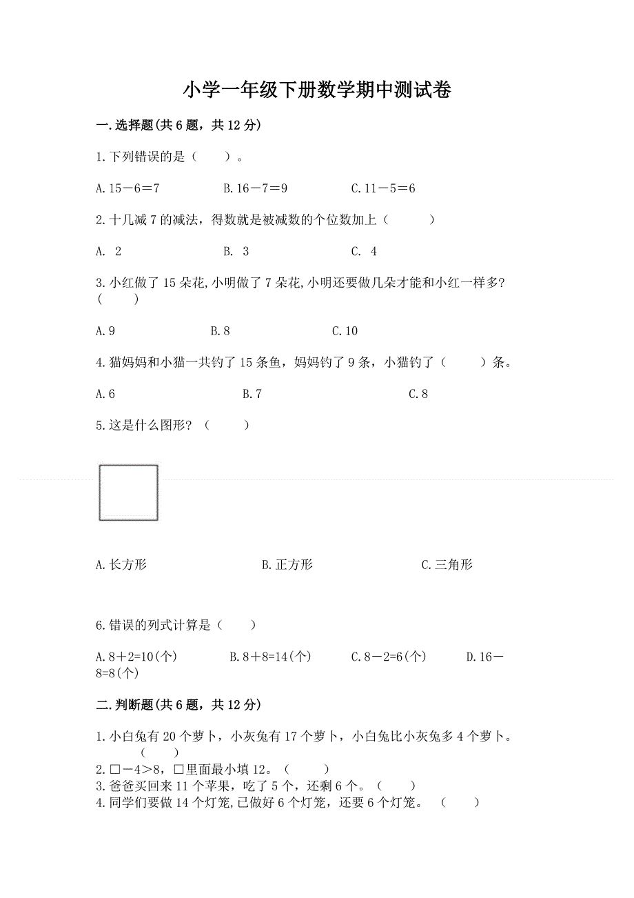 小学一年级下册数学期中测试卷附答案ab卷.docx_第1页